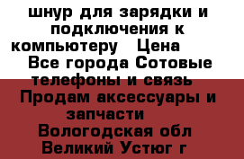 Iphone USB шнур для зарядки и подключения к компьютеру › Цена ­ 150 - Все города Сотовые телефоны и связь » Продам аксессуары и запчасти   . Вологодская обл.,Великий Устюг г.